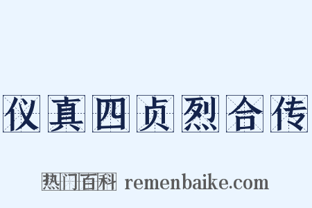 仪真四贞烈合传是什么意思的图片